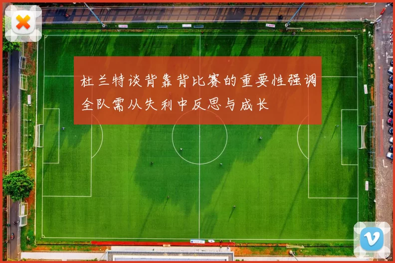 杜兰特谈背靠背比赛的重要性强调全队需从失利中反思与成长
