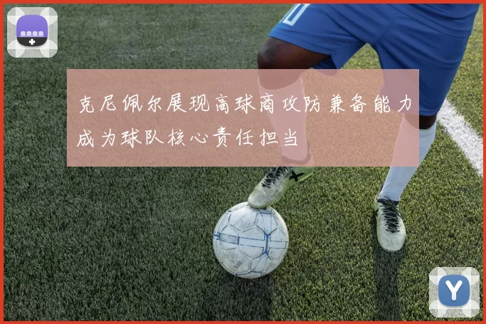 克尼佩尔展现高球商攻防兼备能力成为球队核心责任担当